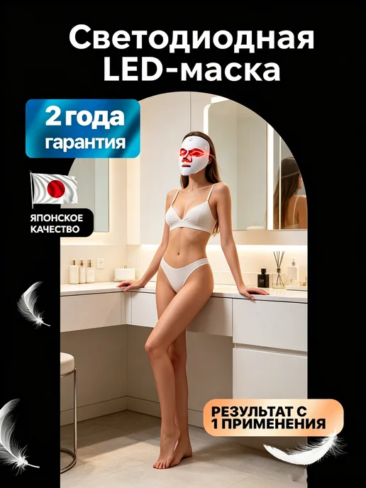Светопродующая_LED-маска_для_лица_с_7_режимами_света, 4 шт