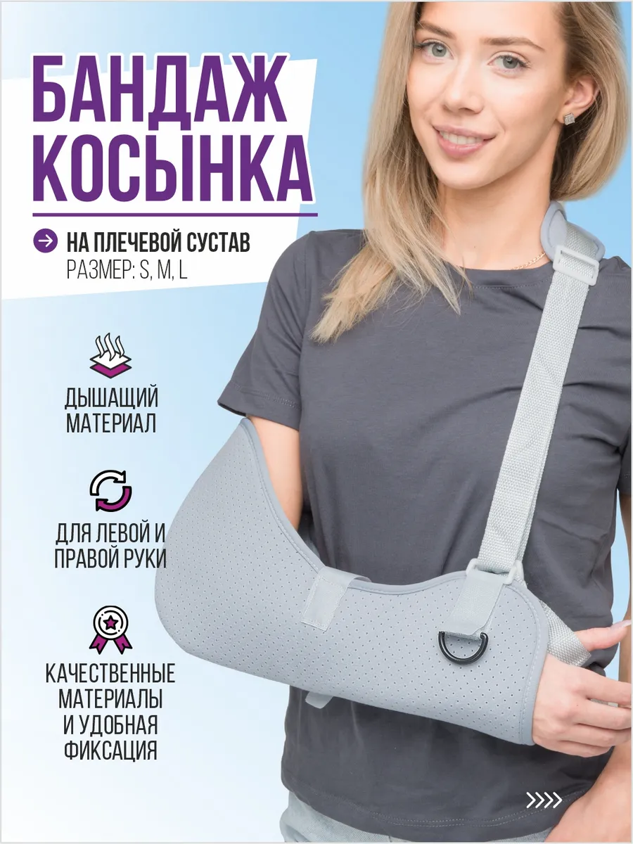 Бандаж косынка локтевой для руки и плеча