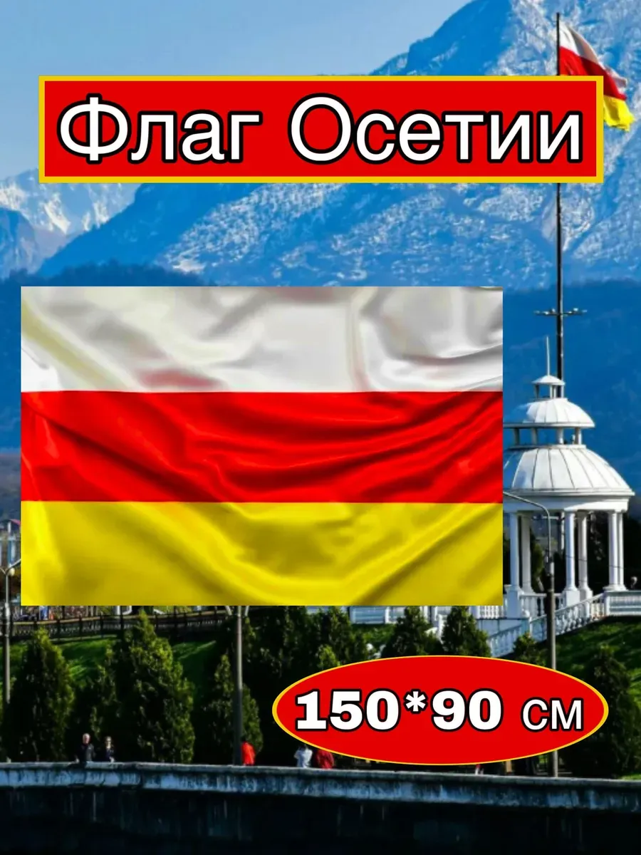 Флаг Северной и Южной Осетии 150x90 см