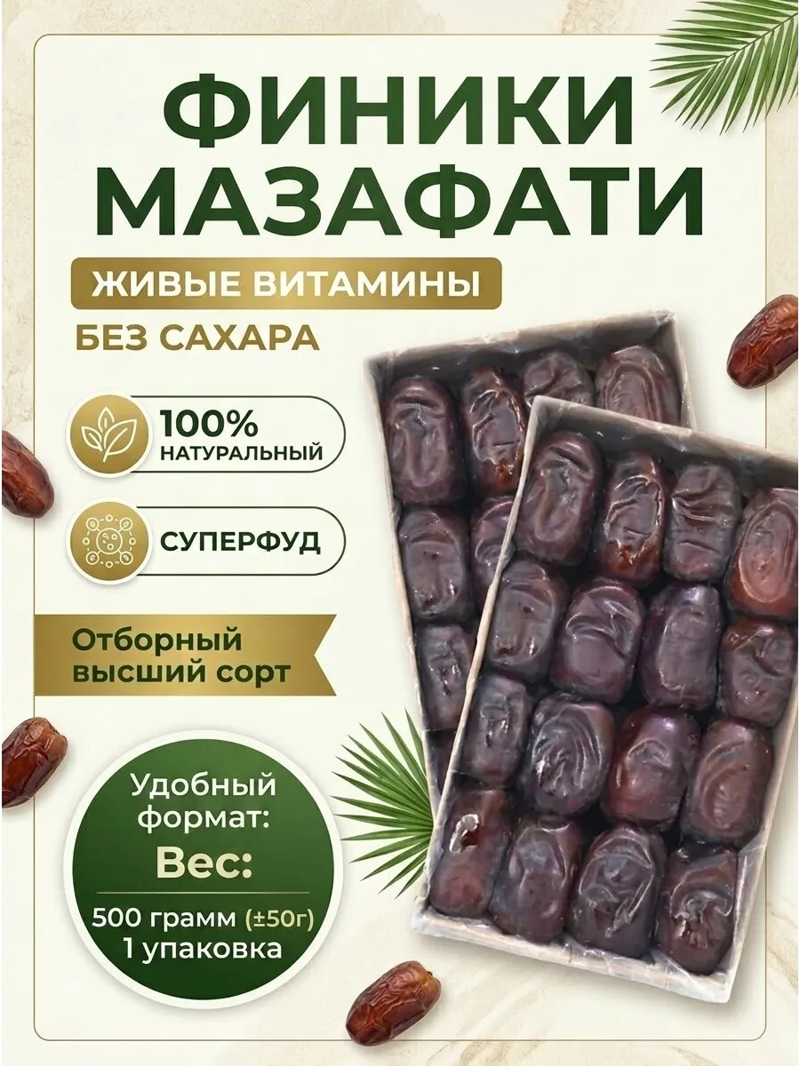 Финики Мазафати без сахара, натуральный продукт