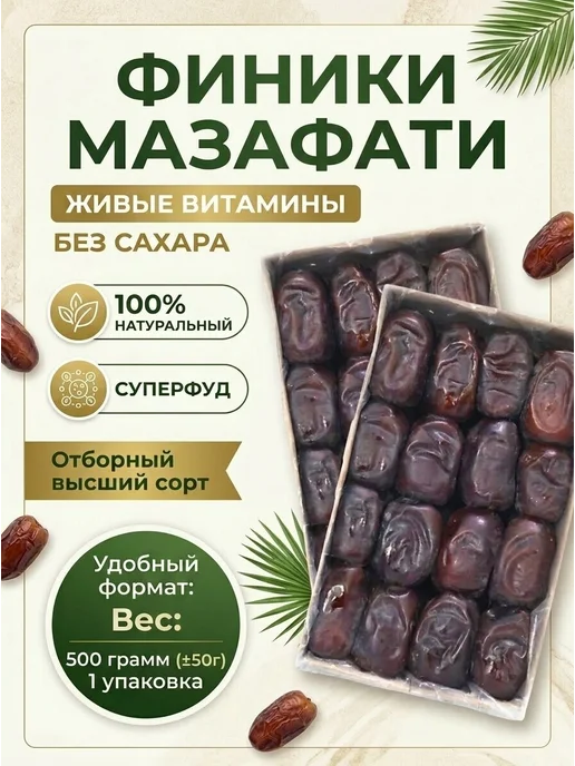 ФАЙЗ Финики Мазафати без сахара, натуральный продукт, вариант