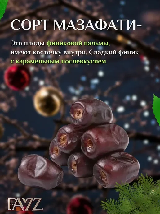 ФАЙЗ Финики Мазафати без сахара, натуральный продукт, вариант, фото 4