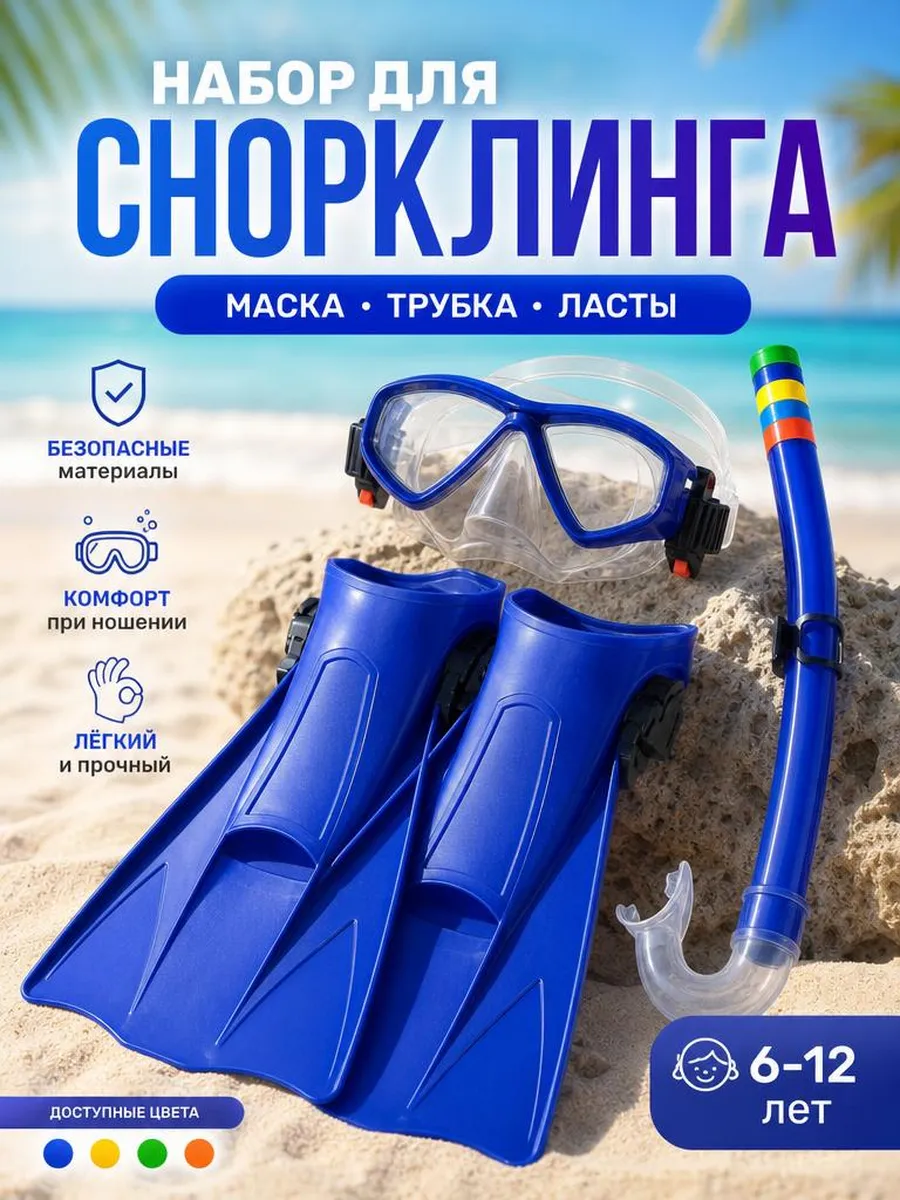 Набор для плавания Маска+ласты+очки