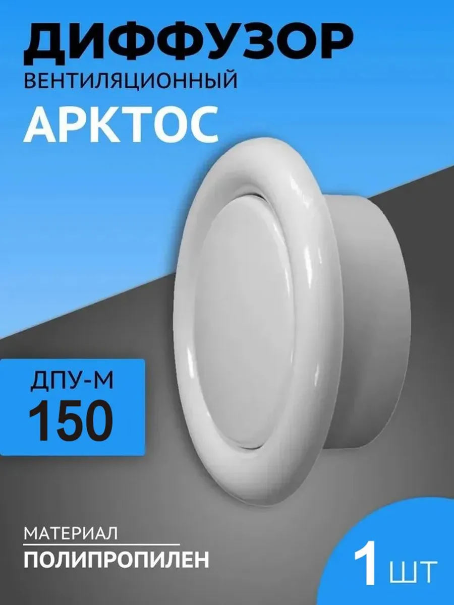 Анемостат (диффузор) 150 мм 1 шт вентиляционный универсальны