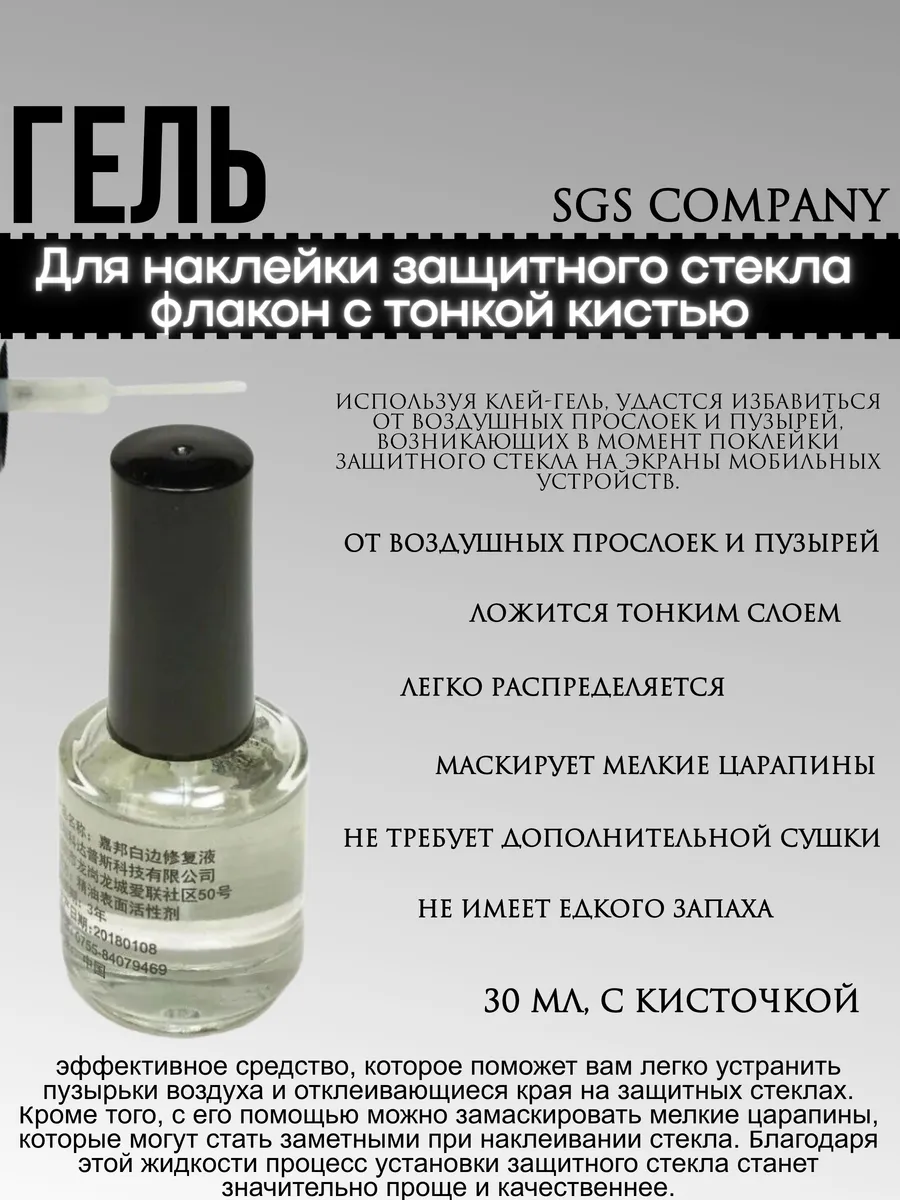 Профессиональный гель для проклейки защитных стекол 30 мл