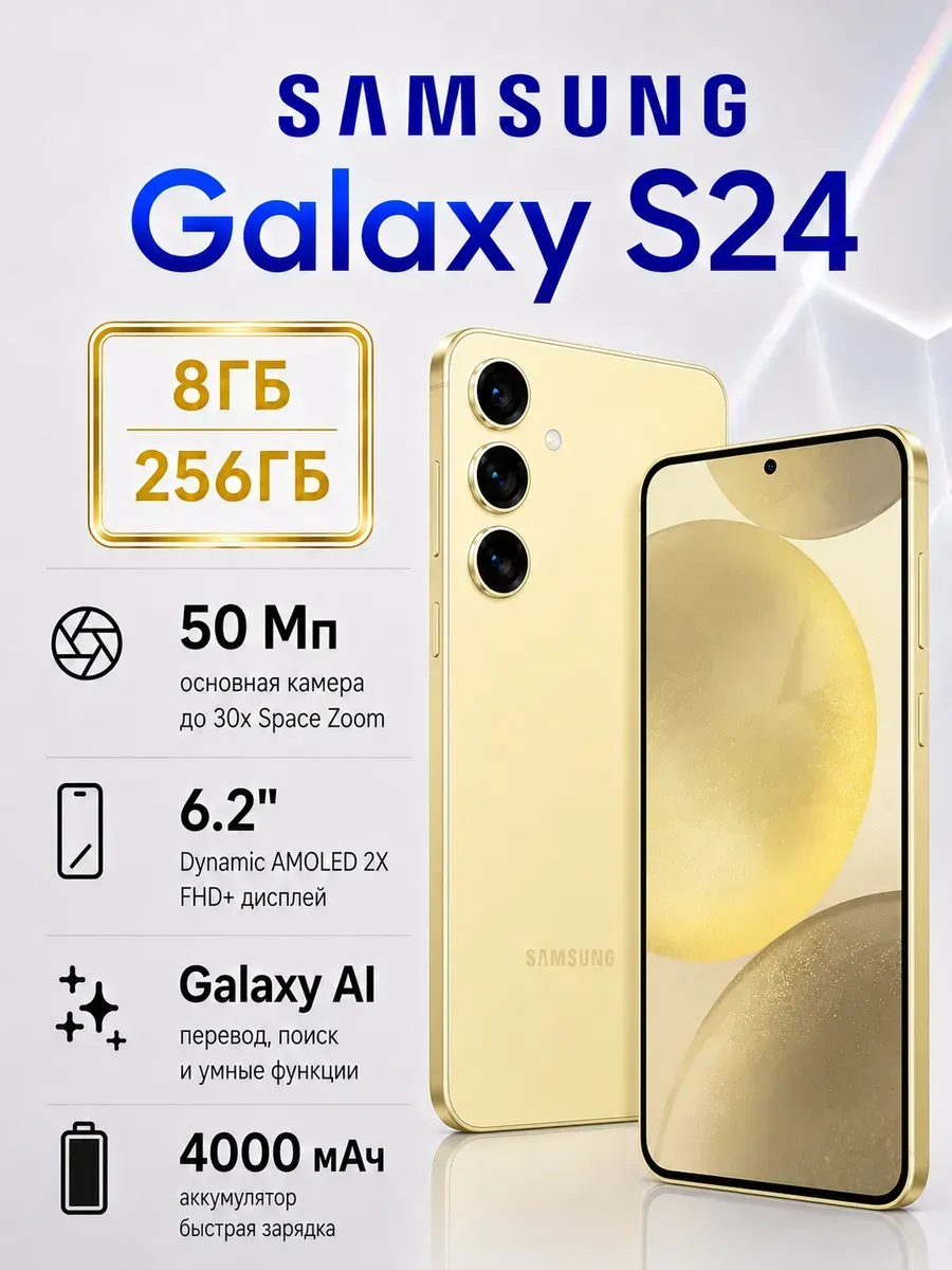 Cмартфон Galaxy s24,8+256ГБ,Желтый SIM+eSIM