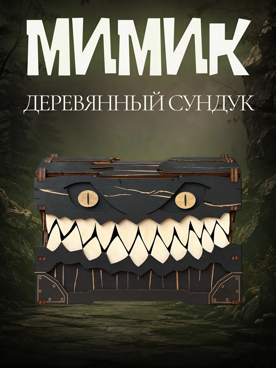 Шкатулка сундук Мимик