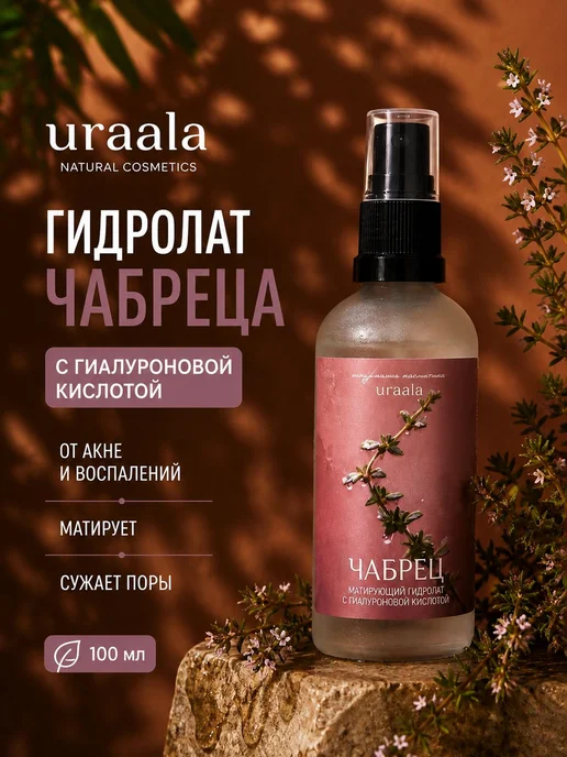 Матирующий гидролат чабреца, натуральный спрей для лица и мл, вариант