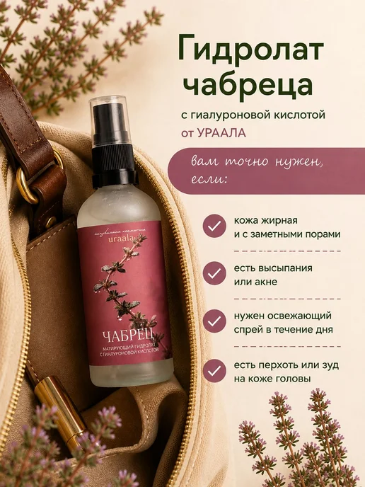 Матирующий гидролат чабреца, натуральный спрей для лица и мл, вариант, фото 4