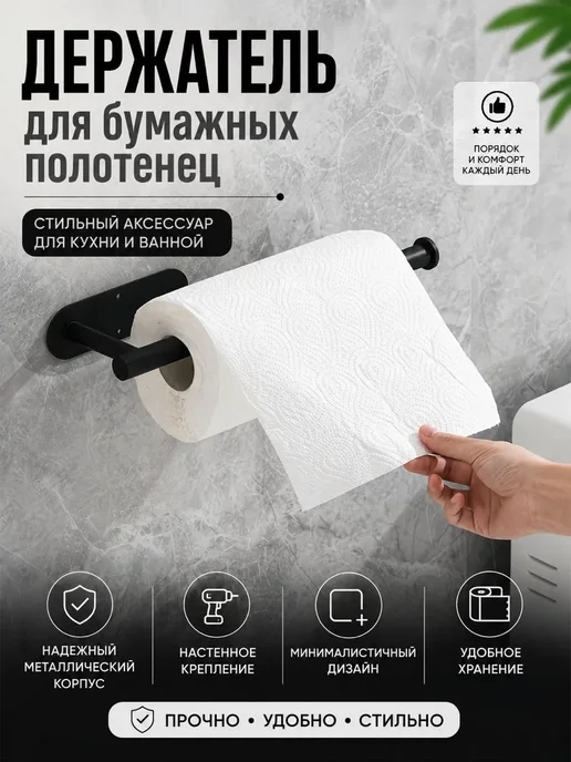 Антонио1 Держатель для бумажных полотенец настенный со сверлением, черный