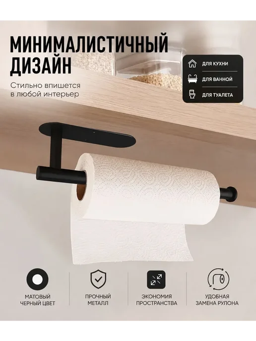 Антонио1 Держатель для бумажных полотенец настенный со сверлением, черный, фото 3