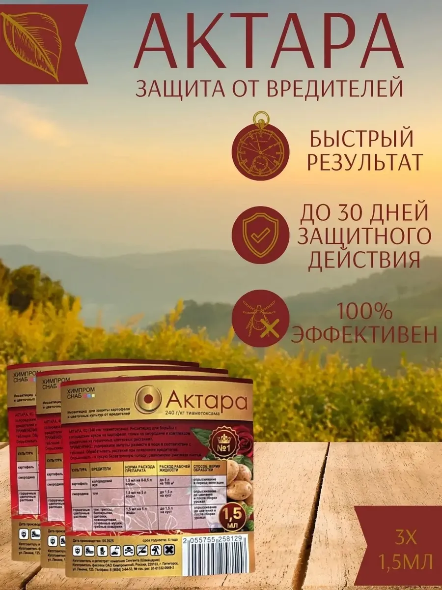 Актара 3х1,5 мл средство от вредителей для сада и огорода
