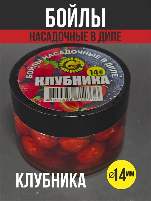 На крючке 58 Бойлы насадочные в дипе Клубника, вариант
