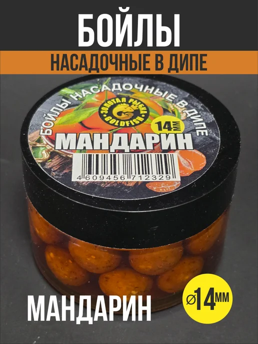 На крючке 58 Бойлы насадочные в дипе Мандарин, вариант