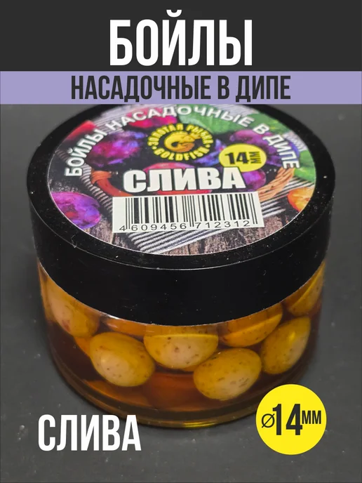 На крючке 58 Бойлы насадочные в дипе Слива, вариант