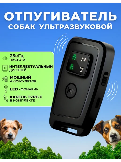 Отпугиватель собак мощный ультразвуковой с зарядкой, черный