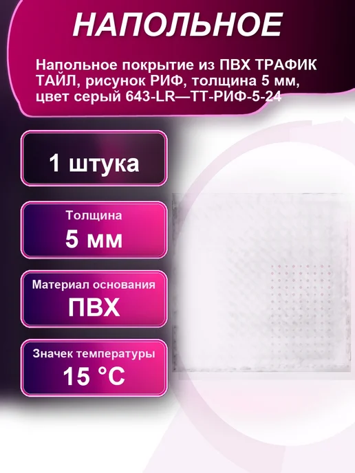 Напольное покрытие из ПВХ ТРАФИК ТАЙЛ рисунок РИФ толщина, вариант