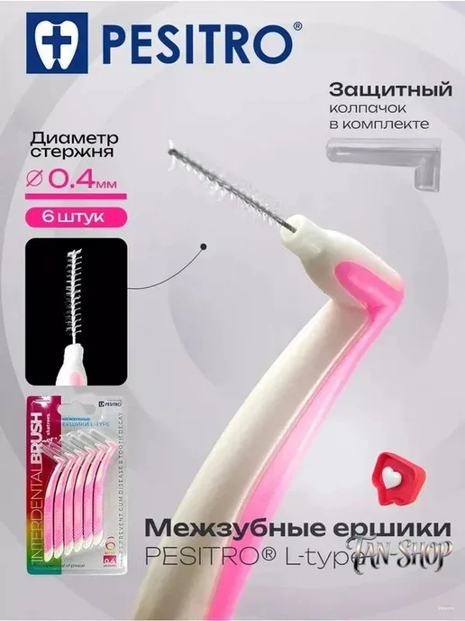 Ершики межзубные L-типа, 6 шт, 0.4 мм, 6 шт
