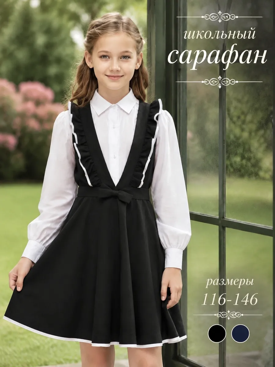 Сарафан школьный