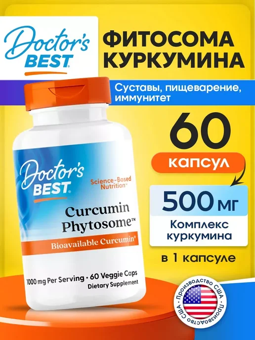 Doctor's BEST Куркумин в капсулах Curcumin Phytosome 500 mg, 60 шт, 60 шт
