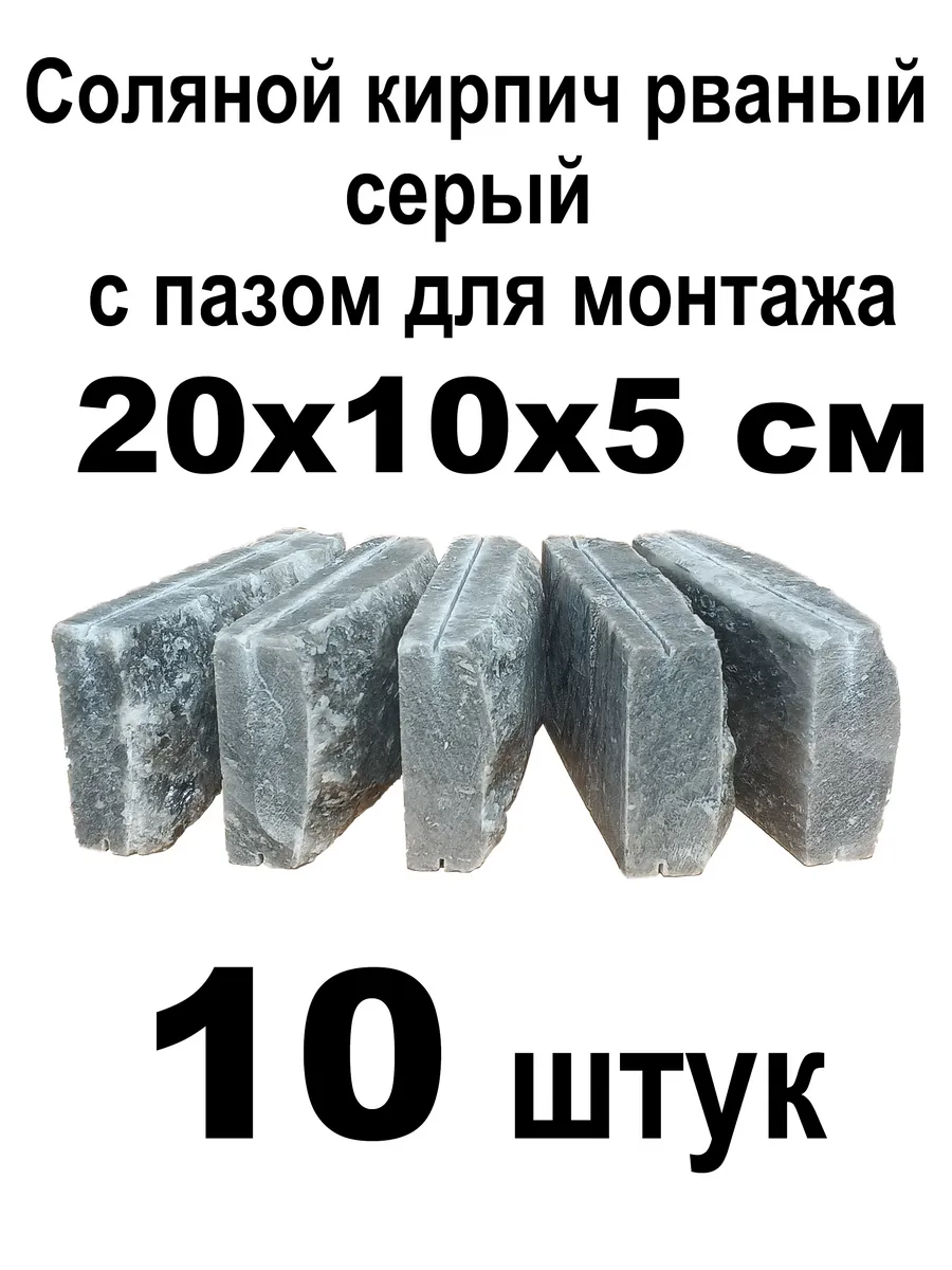 Соляной кирпич серый рваный с пазом 20х10х5см 10 шт