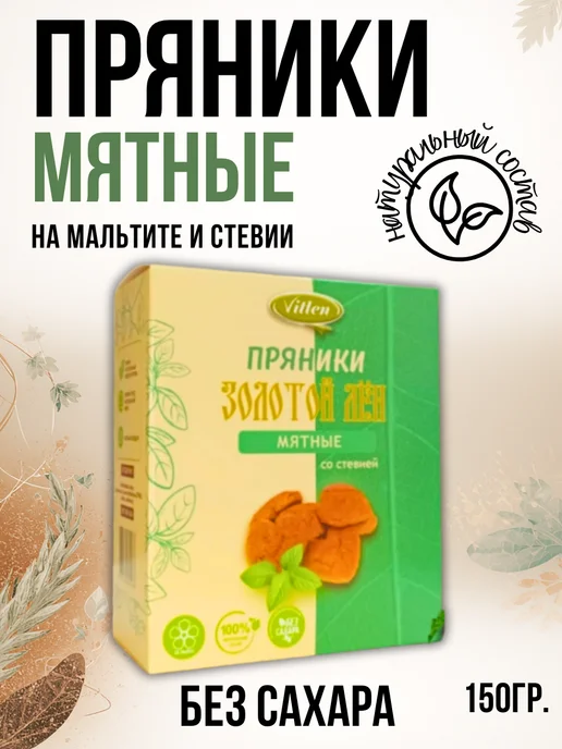 Vitlen Пряники Мятные на мальтите и стевии, 150 гр, 150 г