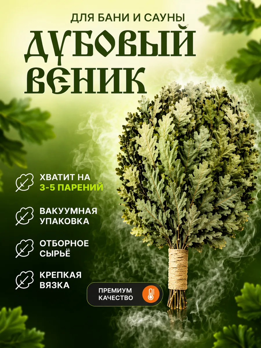 Веник для бани Дубовый Премиум