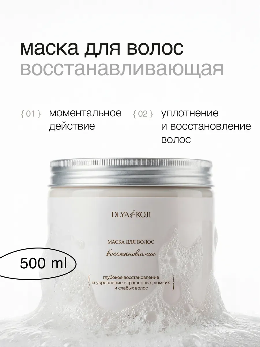 Маска для волос Восстановление 500 мл