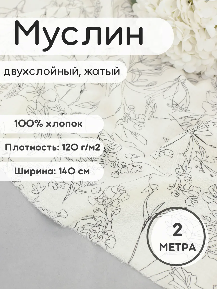 Муслин ткань 2 м жатый хлопок