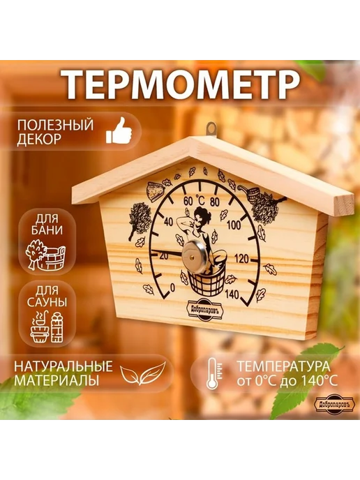Термометр для бани Избушка 23х12,5 см дерево 0-140 C, 23x12.5 см, фото 3
