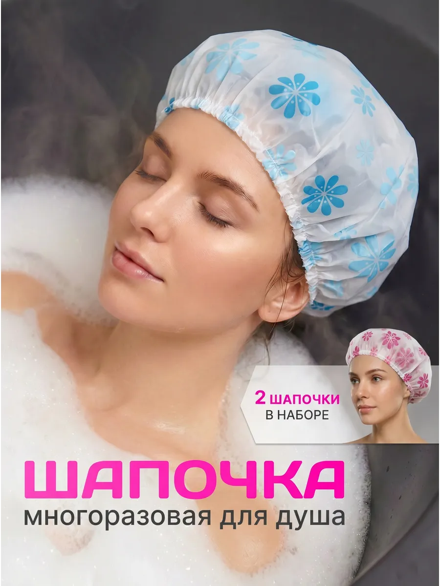 Шапочка для душа многоразовая женская, для масок