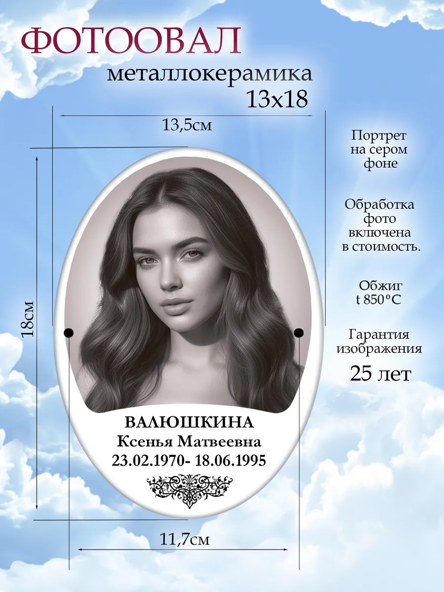 Фото табличка на памятник, 13х18 овал.