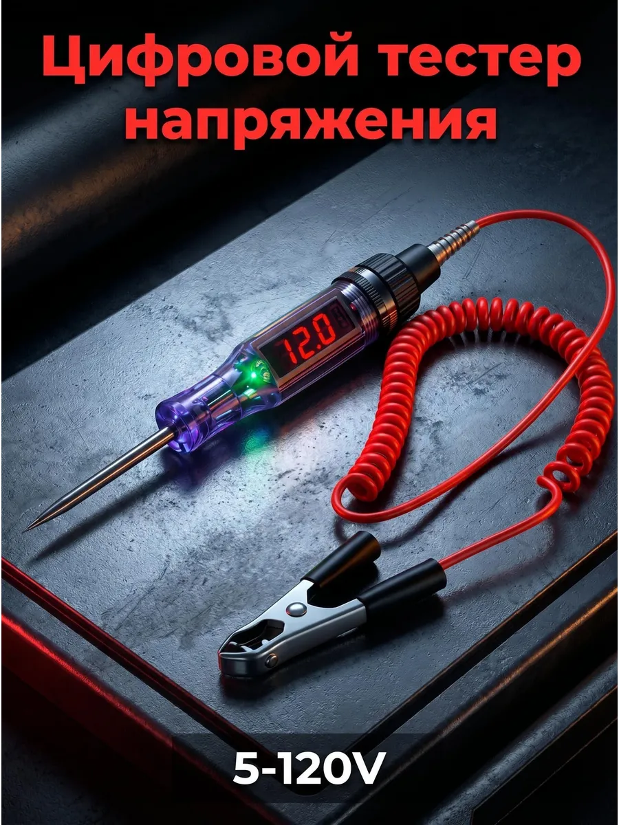 Автотестер универсальный 6–120 В с цифровым дисплеем