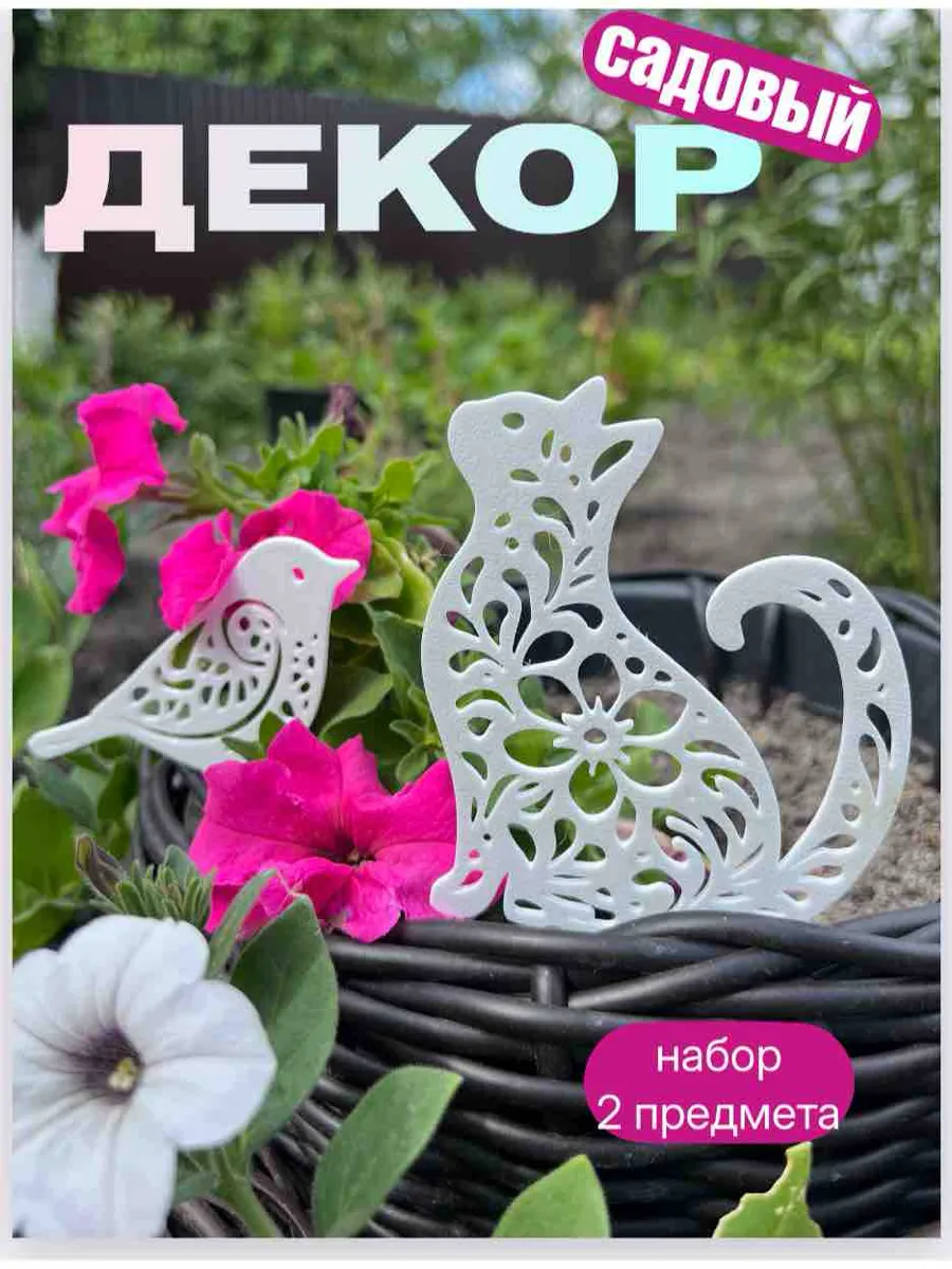 Декор для сада котенок и птичка