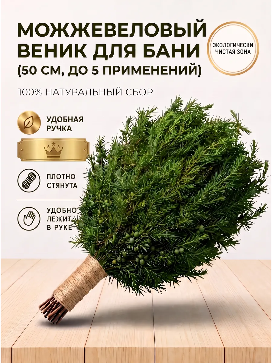 Веник для бани из можжевельника улучшенный, ароматный, 1шт