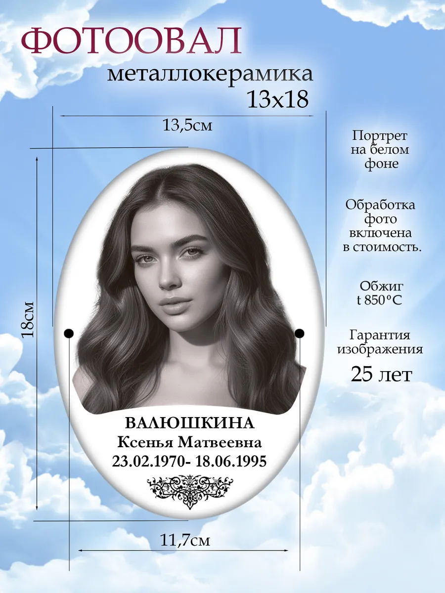 Фото табличка на памятник, 13х18 овал.