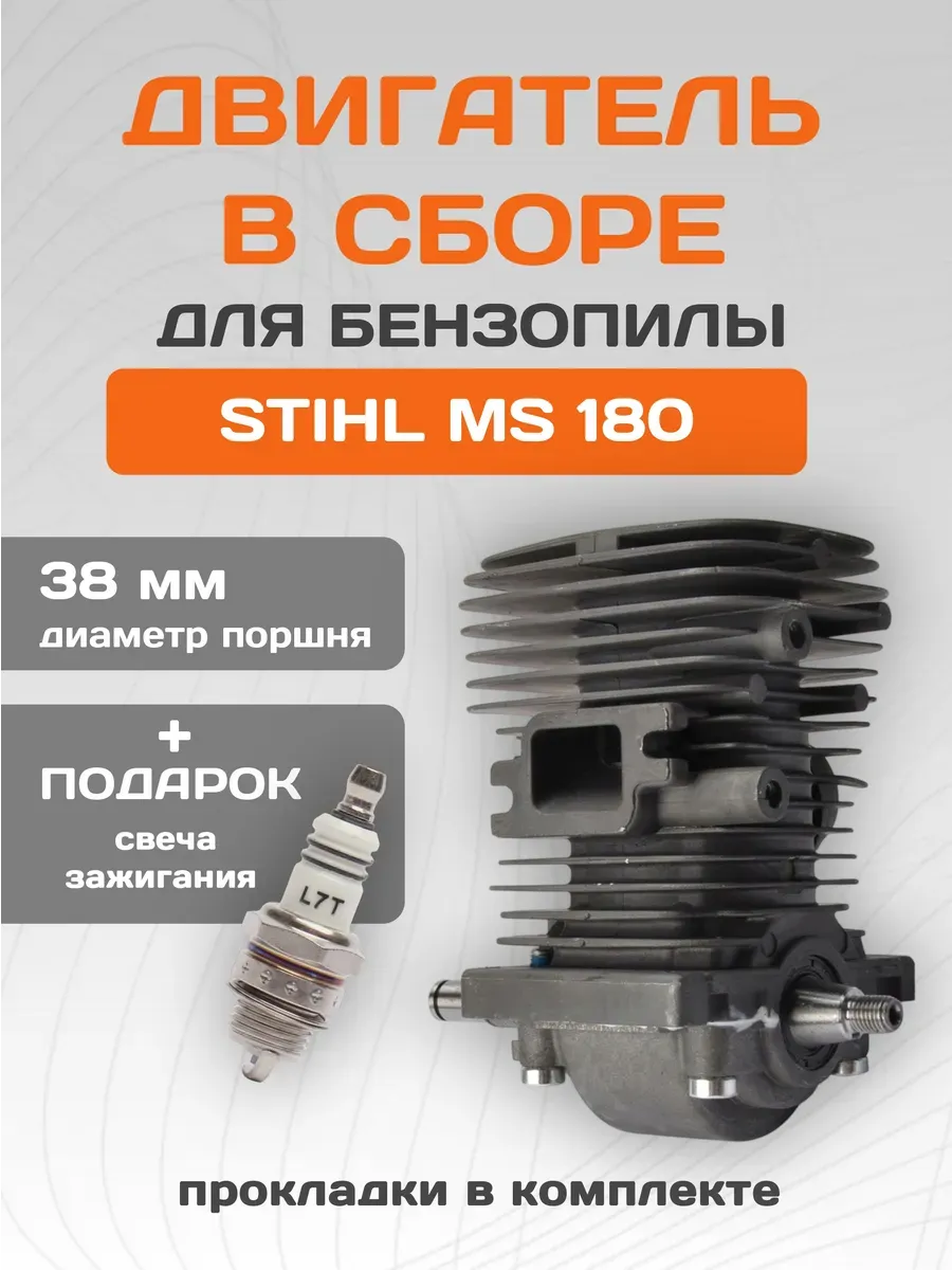 Двигатель в сборе для бензопилы STIHL MS 180