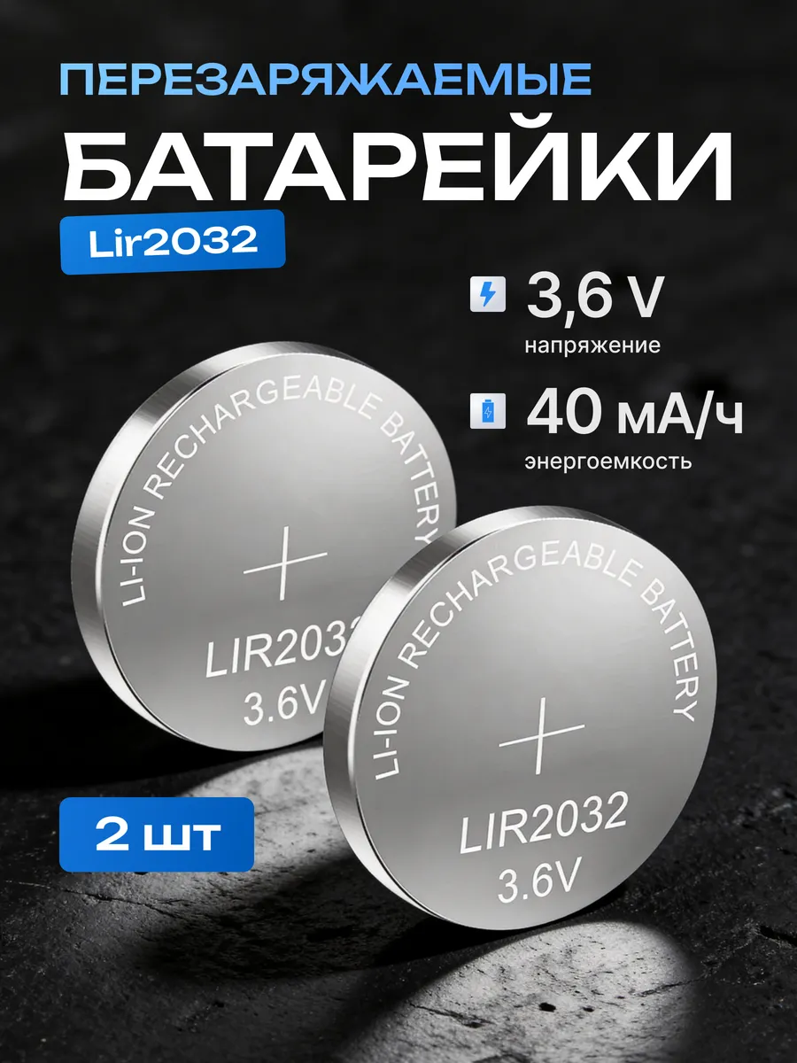 Аккумуляторные батарейки перезаряжаемые LIR2032, 2 шт