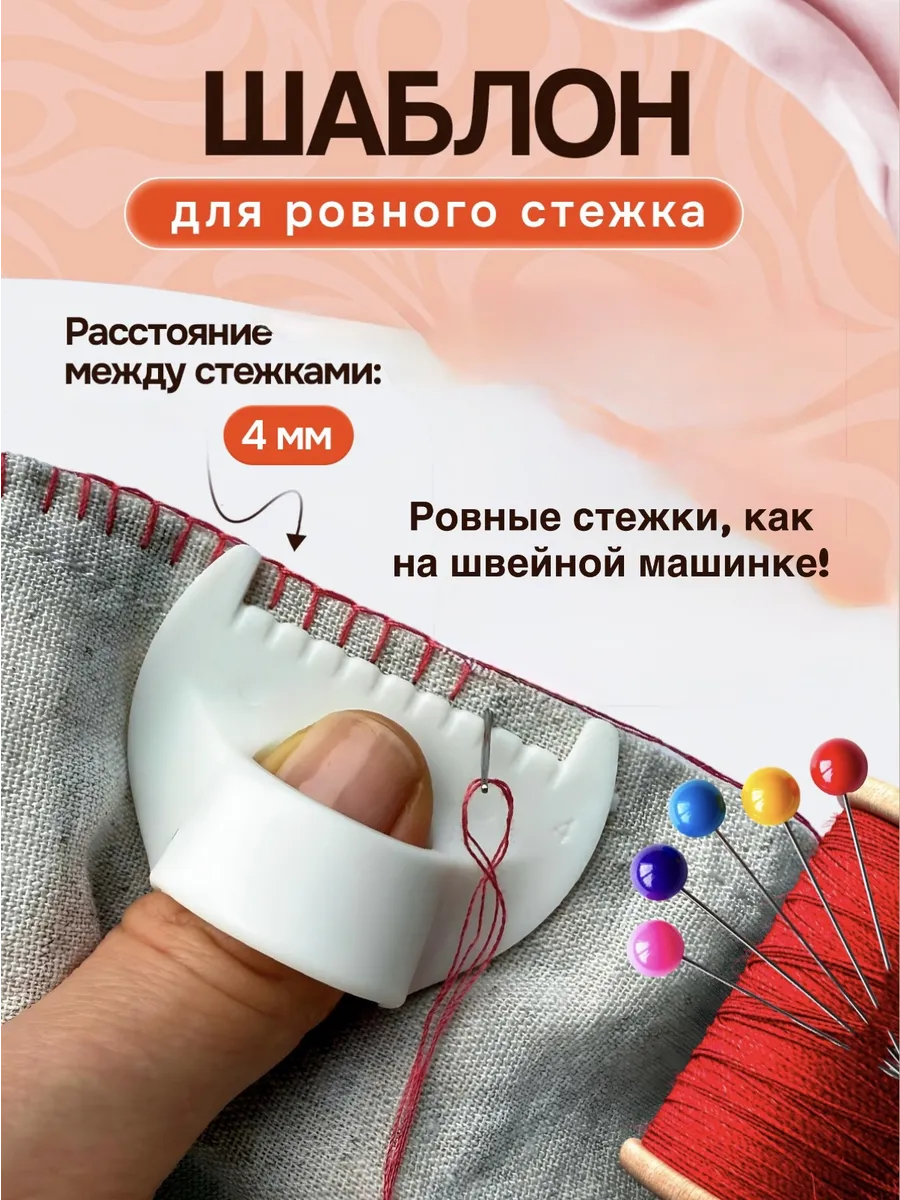 Шаблон-линейка для ровного ручного стежка 4 мм