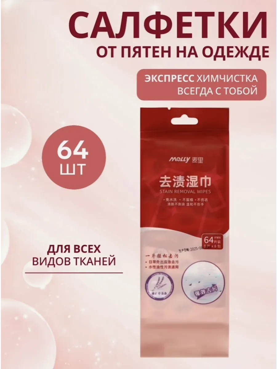 Салфетки от пятен на одежде, 64шт