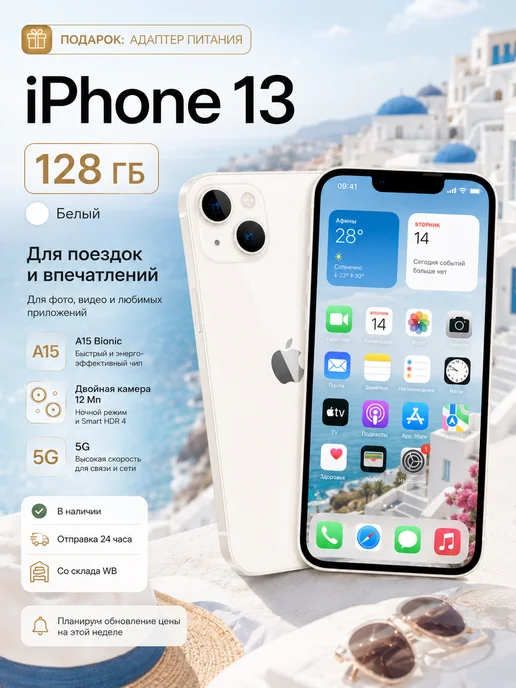 Смартфон Apple iPhone 13 128 ГБ, белый