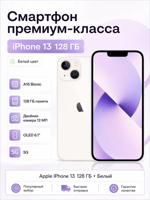 Смартфон Apple iPhone 13 128 ГБ, белый, фото 2