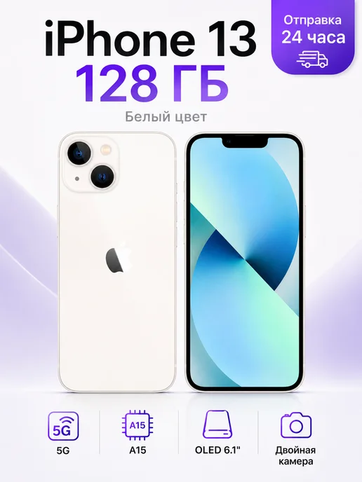 Смартфон Apple iPhone 13 128 ГБ, белый, фото 3
