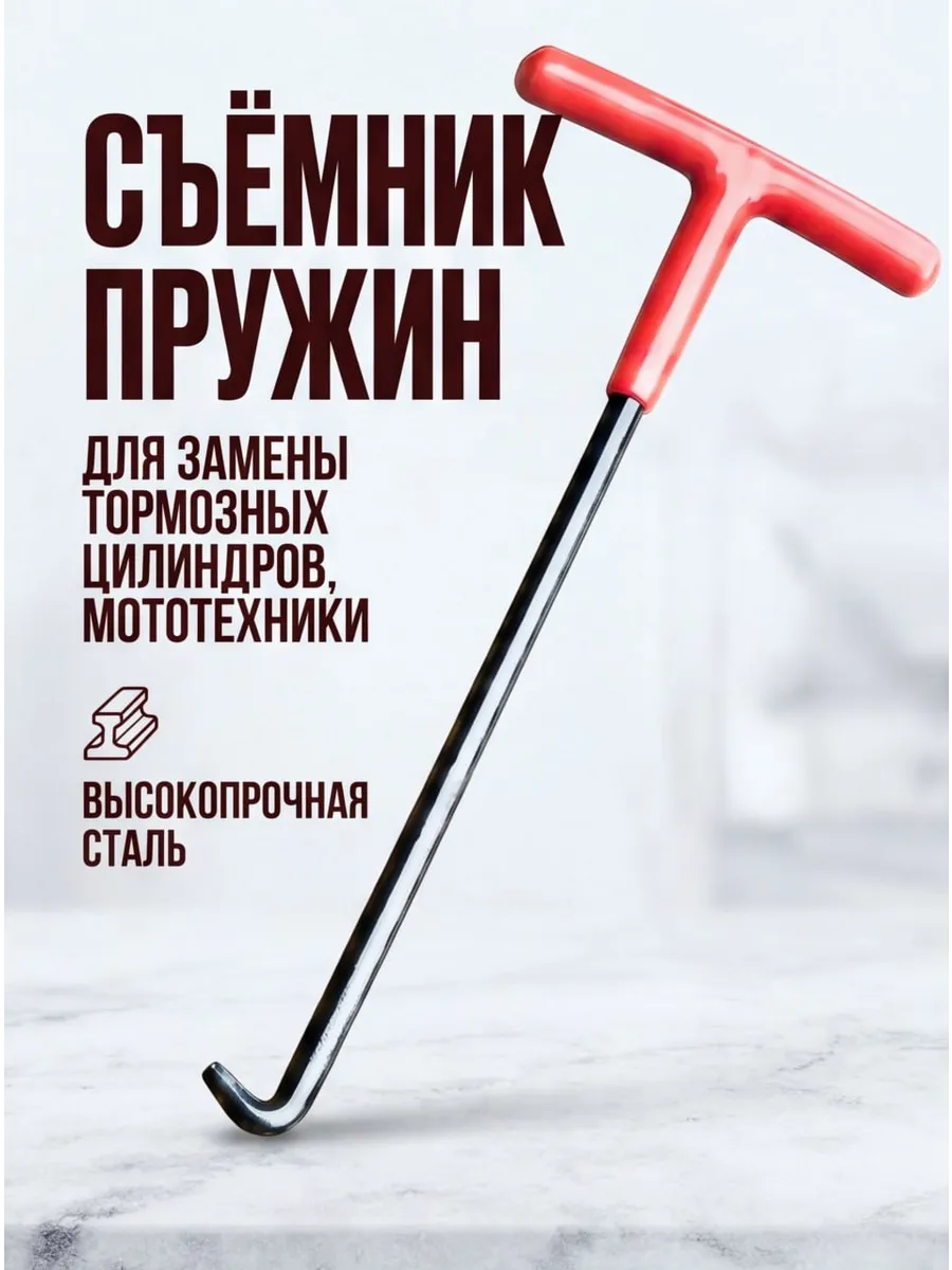 Съемник пружин амортизаторов, барабанных тормозов