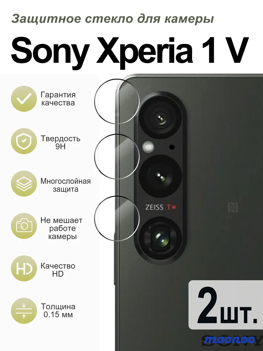2 шт. Защитное стекло Sony Xperia 1 V для камеры, 9H, HD