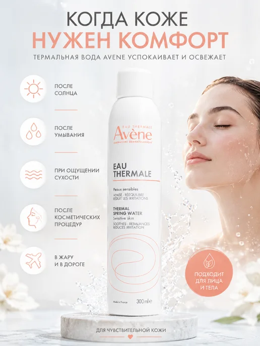 Avene Термальная вода для чувствительной кожи 300 мл, 300 мл, фото 2