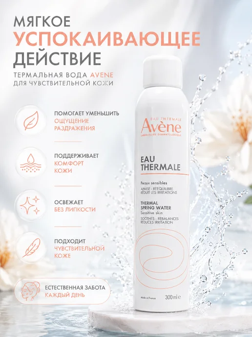 Avene Термальная вода для чувствительной кожи 300 мл, 300 мл, фото 3