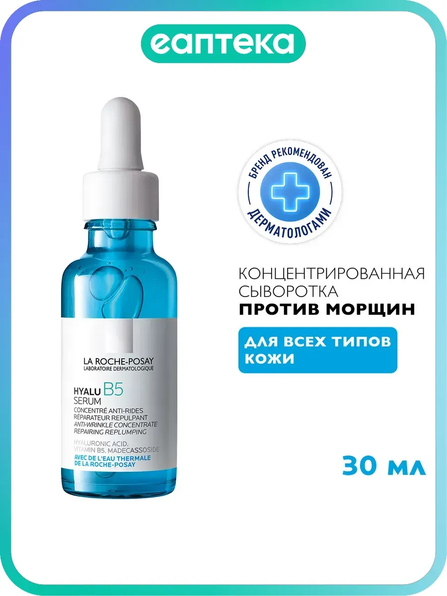 La Roche-Posay Hyalu B5 Serum Suracrtive Концентрированная увлажняющая сыворотка против морщин 30 мл