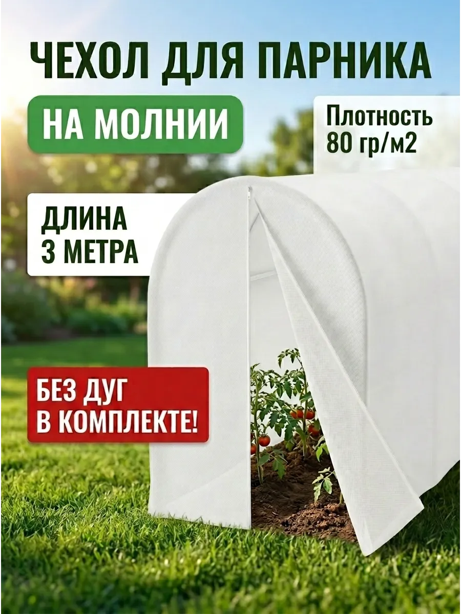 Чехол для парника теплицы 3 метра