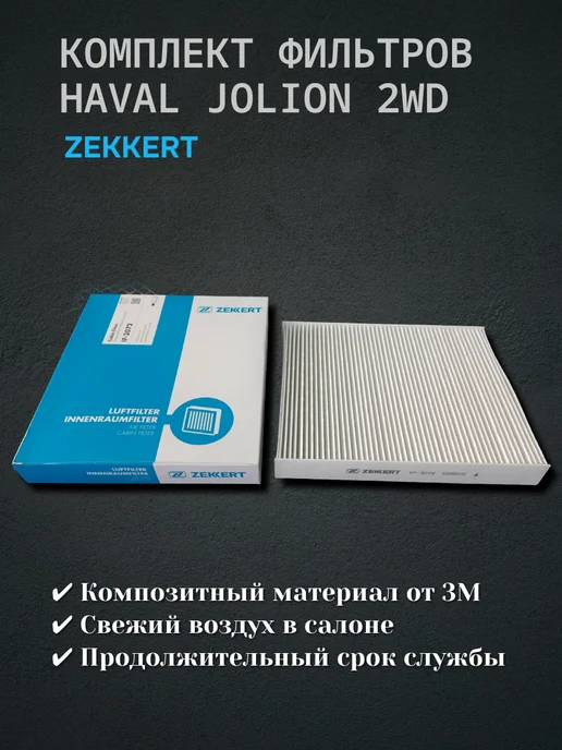 zekkert Комплект фильтров Haval Jolion 2wd, вариант, фото 3